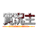 實況主 (attack on titan)