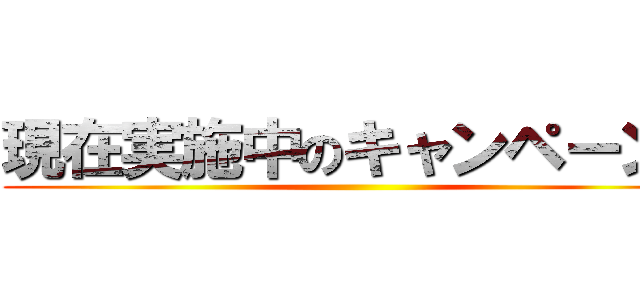 現在実施中のキャンペーン！ ()