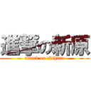 進撃の新原 (attack on Nihara)