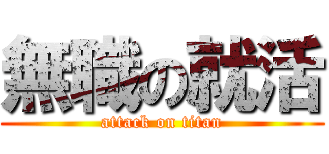 無職の就活 (attack on titan)