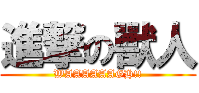 進撃の獸人 (WAAAAAAGH!!)