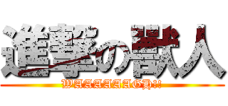 進撃の獸人 (WAAAAAAGH!!)