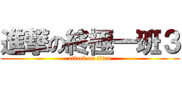 進撃の終極一班３ (attack on titan)