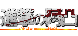 進撃の阿凸 (attack on ......To??)