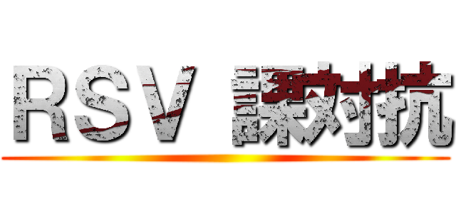 ＲＳＶ 課対抗 ()