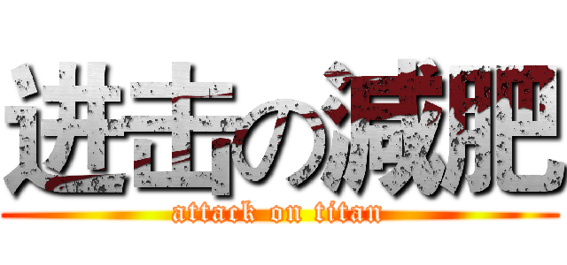进击の減肥 (attack on titan)