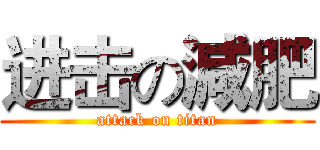进击の減肥 (attack on titan)