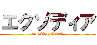 エクゾディア (finaling GOD)