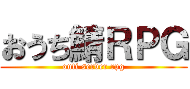 おうち鯖ＲＰＧ (outi server rpg)