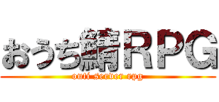 おうち鯖ＲＰＧ (outi server rpg)