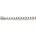 死ねえええええええええええええええ (Desuuuuuuuuuuuuuuuuuuuuuuu)