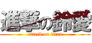 進撃の鈴愛 (attack on titan)