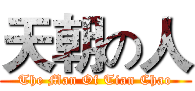 天朝の人 (The Man Of Tian Chao)
