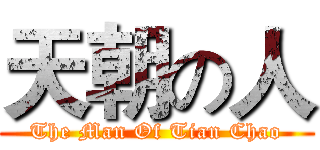 天朝の人 (The Man Of Tian Chao)