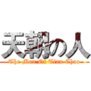天朝の人 (The Man Of Tian Chao)