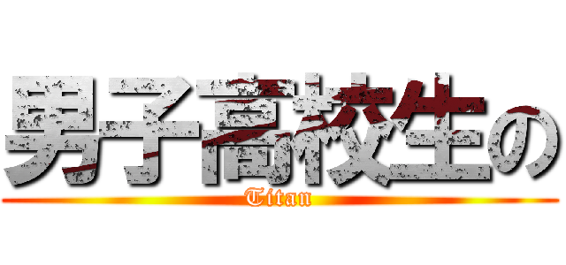 男子高校生の (Titan)