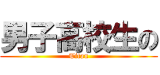男子高校生の (Titan)