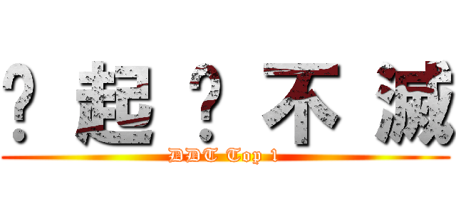 緣 起 ✩ 不 滅 (DDT Top 1)