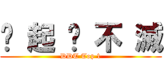 緣 起 ✩ 不 滅 (DDT Top 1)