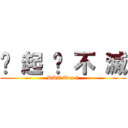 緣 起 ✩ 不 滅 (DDT Top 1)