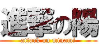 進撃の陽 (attack on minami)