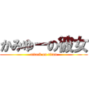 かみゆーの彼女 (attack on titan)