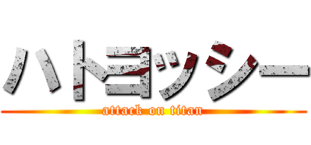 ハトヨッシー (attack on titan)