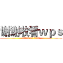 谢谢收看ｗｐｓ (attack on titan)
