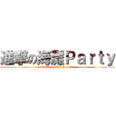 進撃の海灘Ｐａｒｔｙ (attack on beach party)