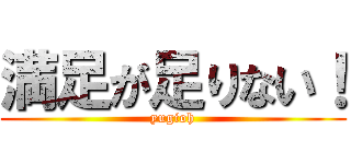 満足が足りない！ (yugioh)