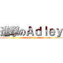 進撃のＡｄｌｅｙ (fighting)