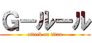 Ｇ－ルール (attack on titan)