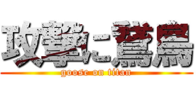 攻撃に鵞鳥 (goose on titan)