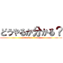 どうやるか分かる？ (attack on titan)