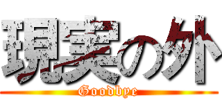 現実の外 (Goodbye)