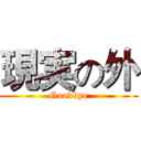 現実の外 (Goodbye)