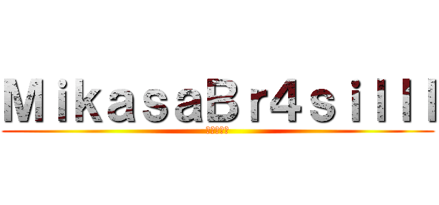 ＭｉｋａｓａＢｒ４ｓｉｌｌｌ (進撃の巨人)