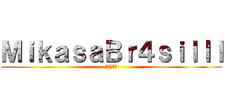 ＭｉｋａｓａＢｒ４ｓｉｌｌｌ (進撃の巨人)
