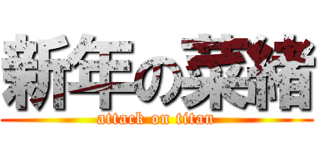 新年の菜緒 (attack on titan)