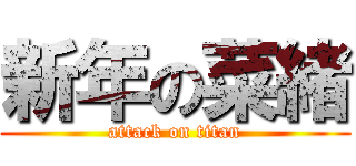 新年の菜緒 (attack on titan)