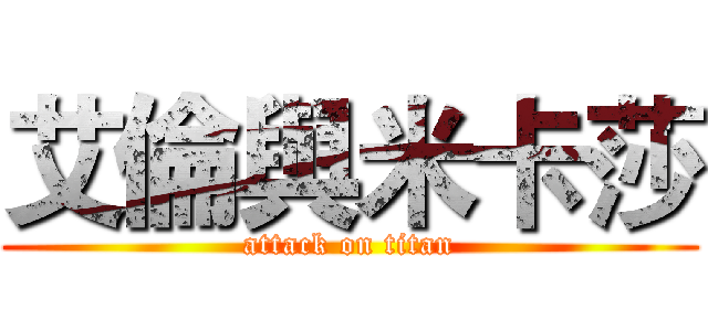艾倫與米卡莎 (attack on titan)