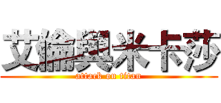 艾倫與米卡莎 (attack on titan)