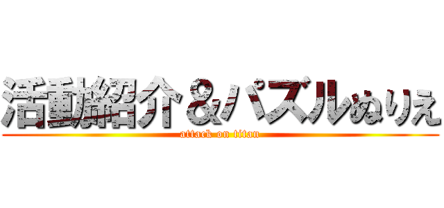 活動紹介＆パズルぬりえ (attack on titan)