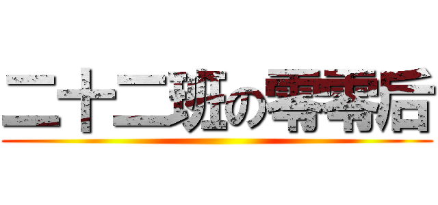 二十二班の零零后 ()