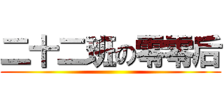 二十二班の零零后 ()