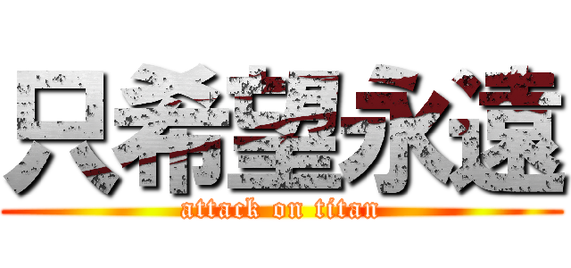 只希望永遠 (attack on titan)
