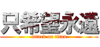只希望永遠 (attack on titan)