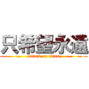 只希望永遠 (attack on titan)