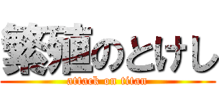 繁殖のとけし (attack on titan)