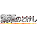 繁殖のとけし (attack on titan)